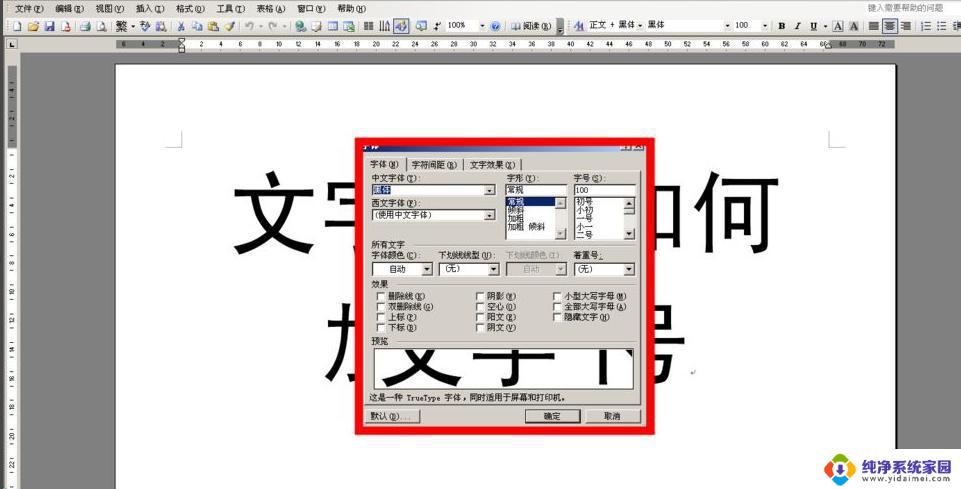 怎么在汉字下面加黑点 字下面加黑点的方法