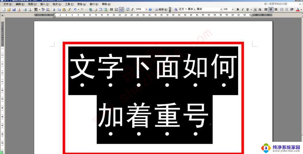 怎么在汉字下面加黑点 字下面加黑点的方法