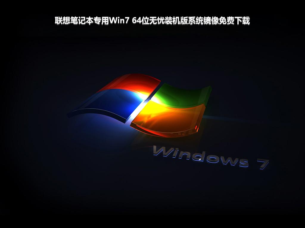 联想笔记本专用Win7 64位无忧装机版系统镜像免费下载