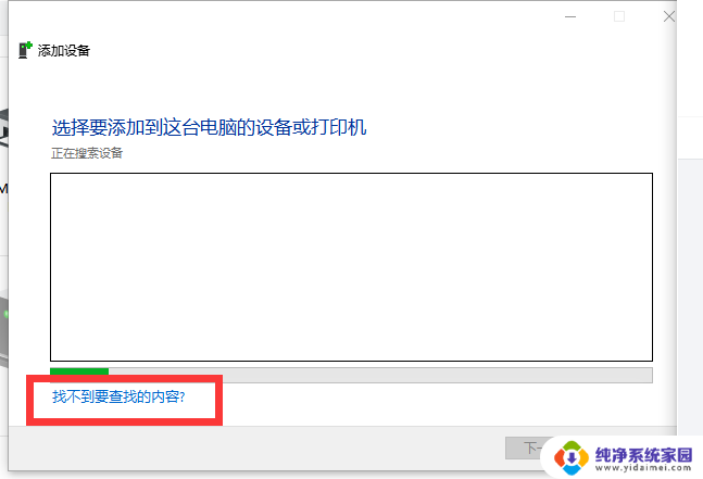 电脑添加打印机时,搜索不到设备怎么办 电脑添加打印机时出现搜索不到设备的解决方案