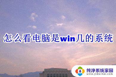 怎么看电脑win系统 Windows几系统的查看方法