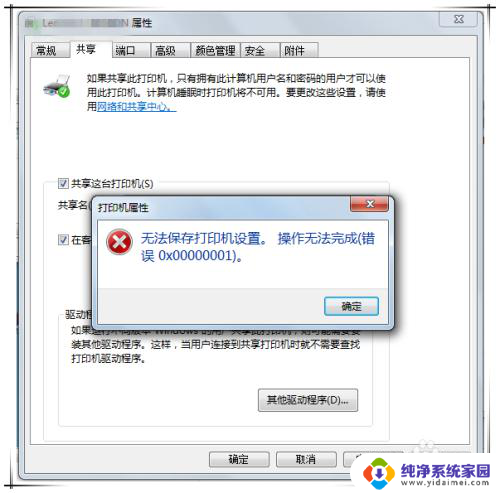 win7共享打印错误0x0000006cc 打印机设置无法保存怎么办