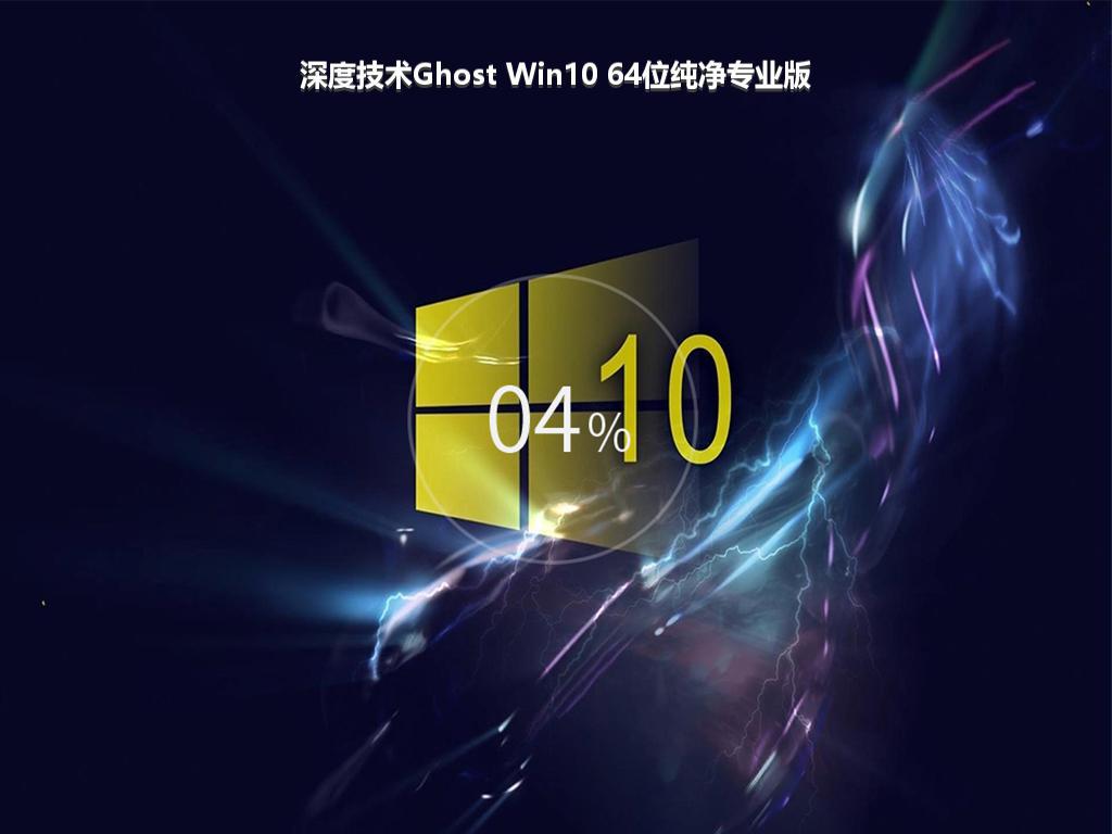 深度技术Ghost Win10 64位纯净专业版