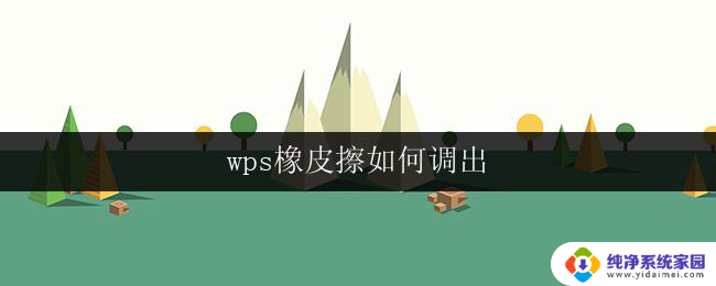 wps橡皮擦如何调出 wps橡皮擦如何使用