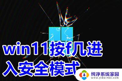 win11进安全模式按f几 win11按F8进入安全模式的步骤