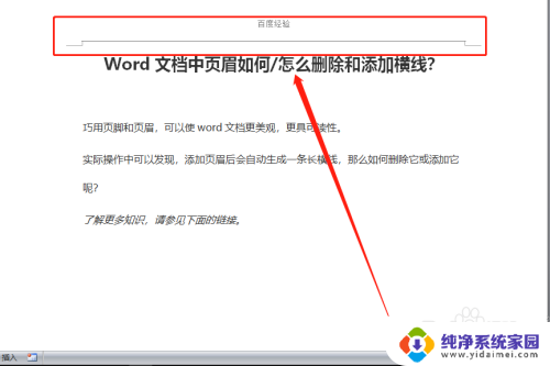 怎样删除页眉页脚的横线 Word文档页眉横线删除指南