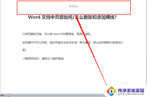 怎样删除页眉页脚的横线 Word文档页眉横线删除指南