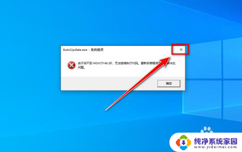 win10电脑由于找不到msvcp140.dll Win10找不到msvcp140怎么办