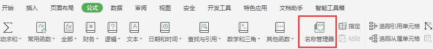 wps怎样在公式中使用名称 使用名称在wps公式中引用单元格