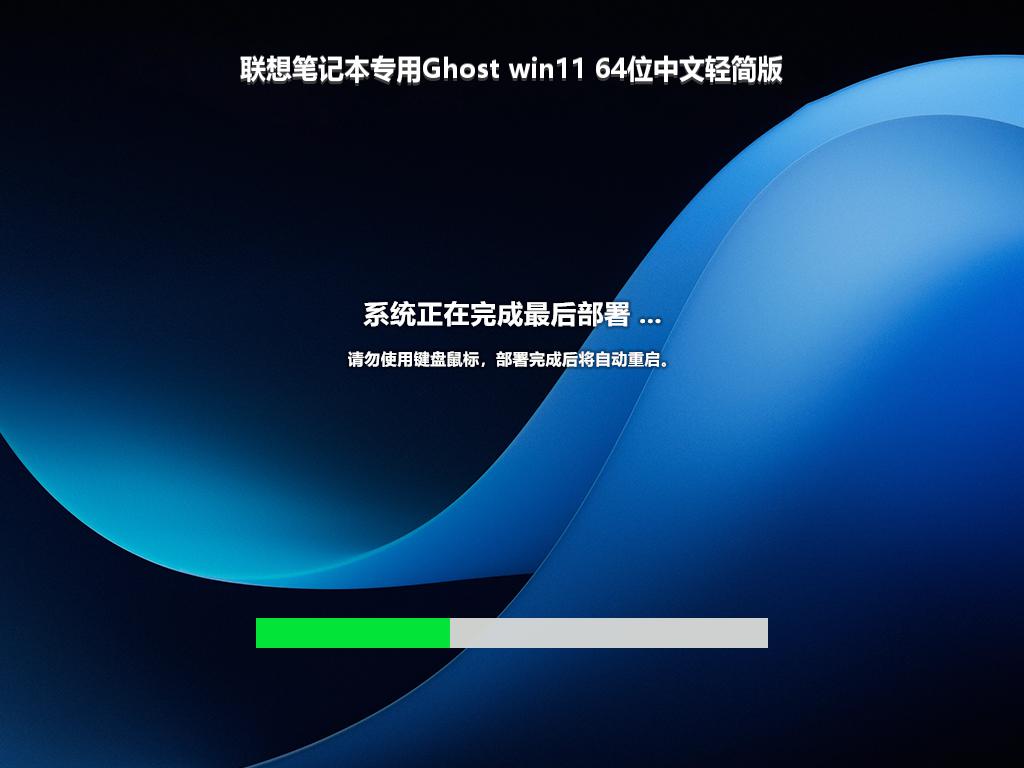 联想笔记本专用Ghost win11 64位中文轻简版