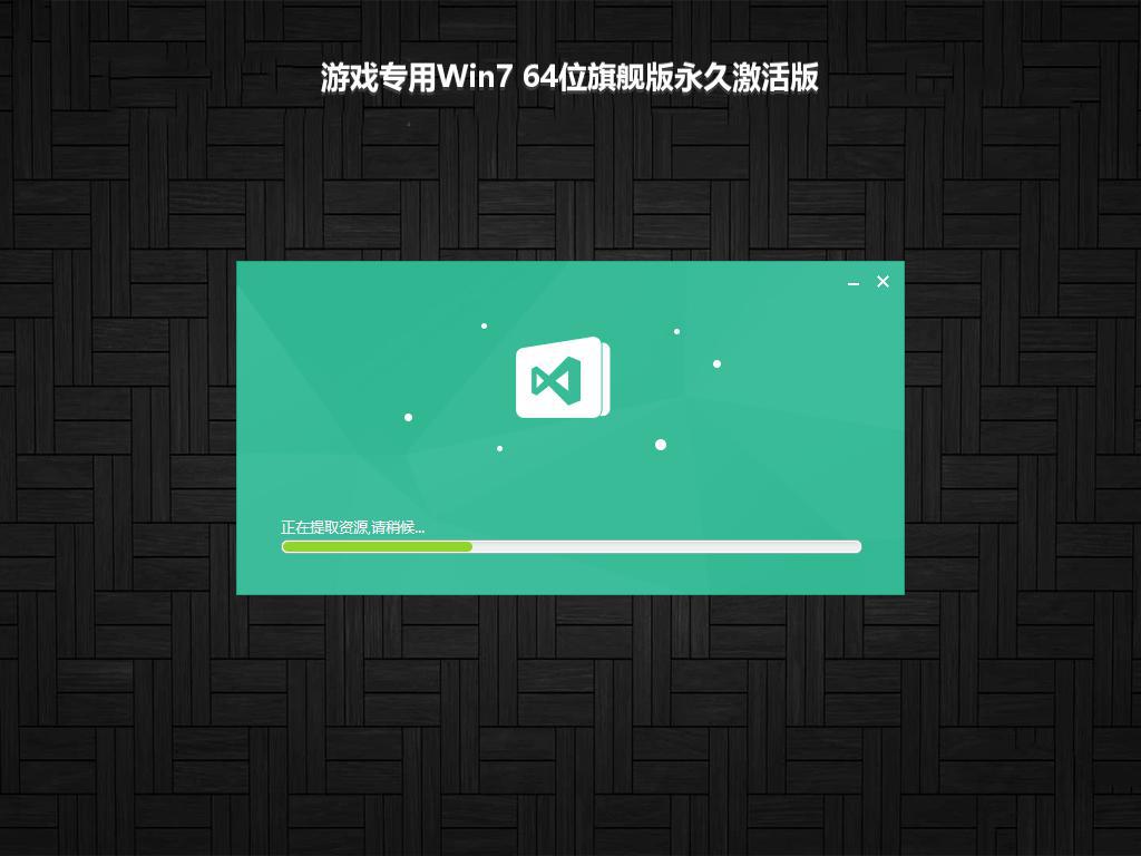 游戏专用Win7 64位旗舰版永久激活版