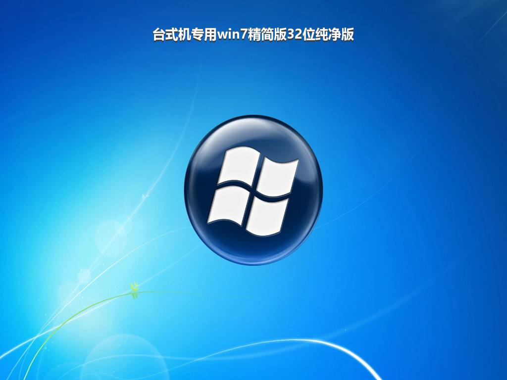 台式机专用win7精简版32位纯净版