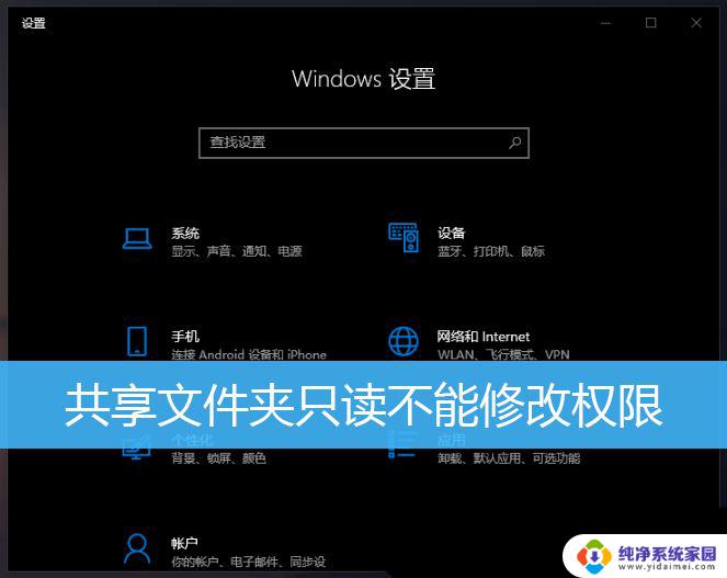 win10只读文件不能修改 Win10共享文件夹权限设置技巧