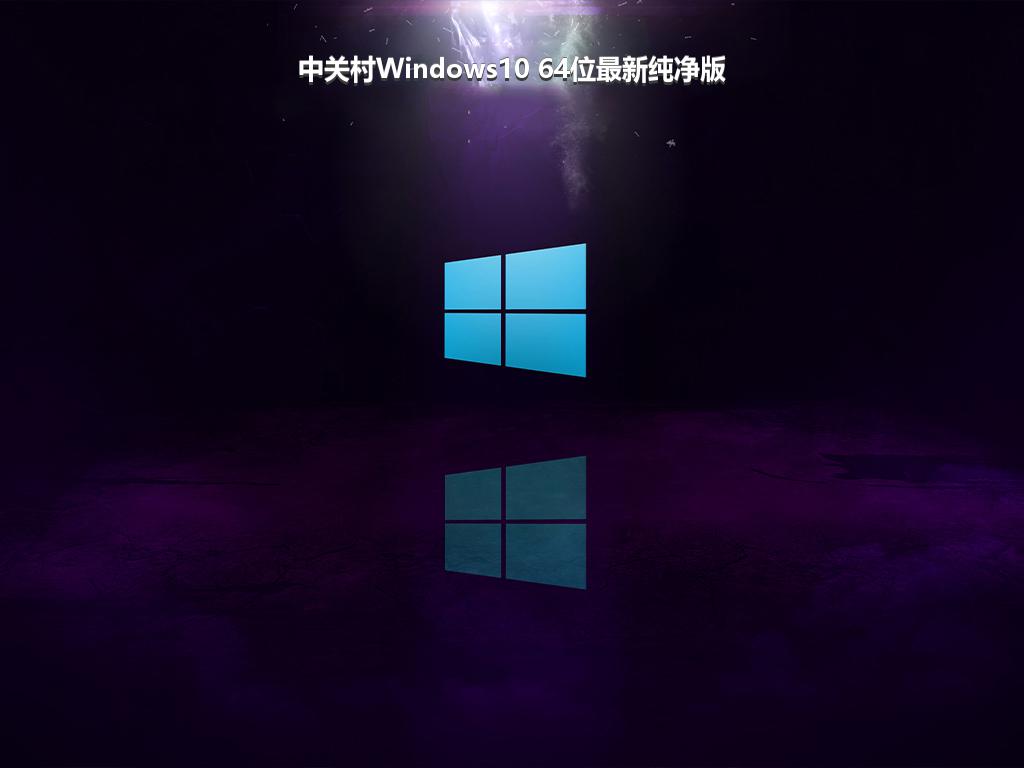 中关村Windows10 64位最新纯净版