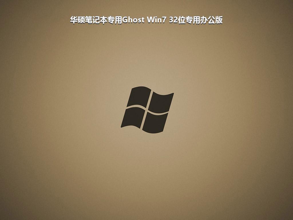 华硕笔记本专用Ghost Win7 32位专用办公版