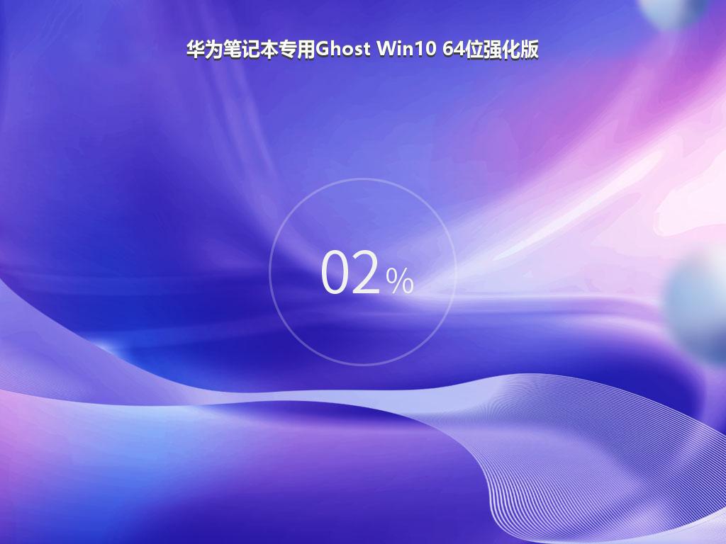 华为笔记本专用Ghost Win10 64位强化版