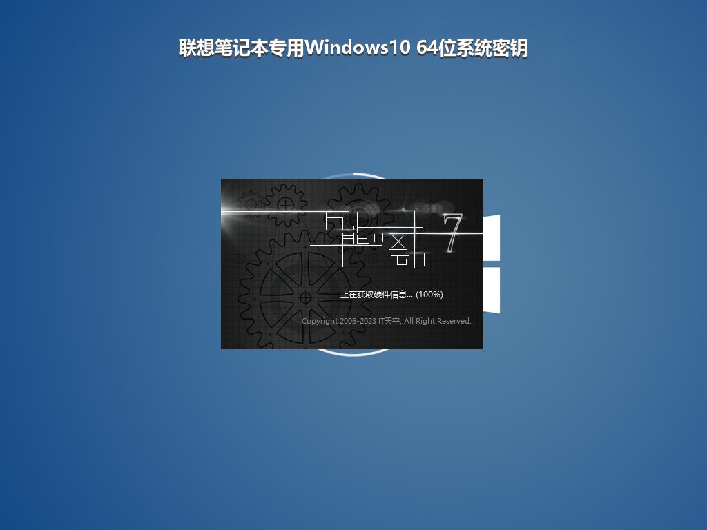 联想笔记本专用Windows10 64位系统密钥