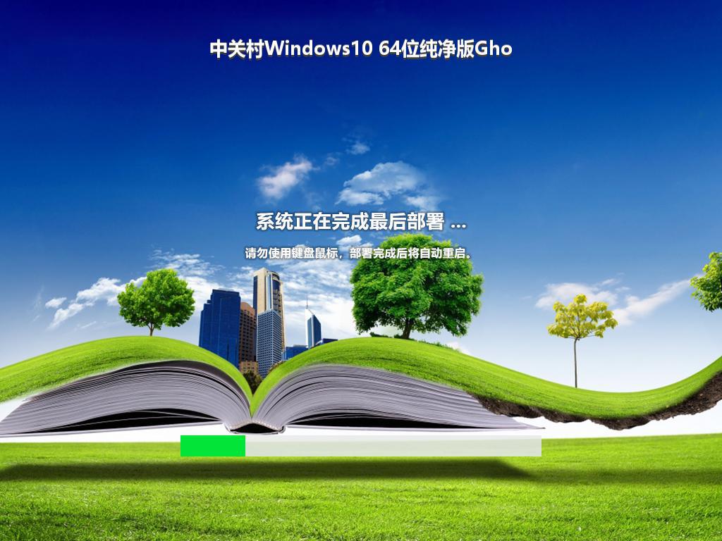 中关村Windows10 64位纯净版Gho