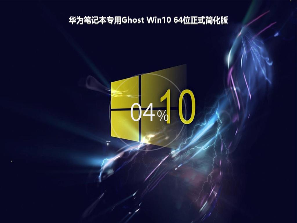 华为笔记本专用Ghost Win10 64位正式简化版