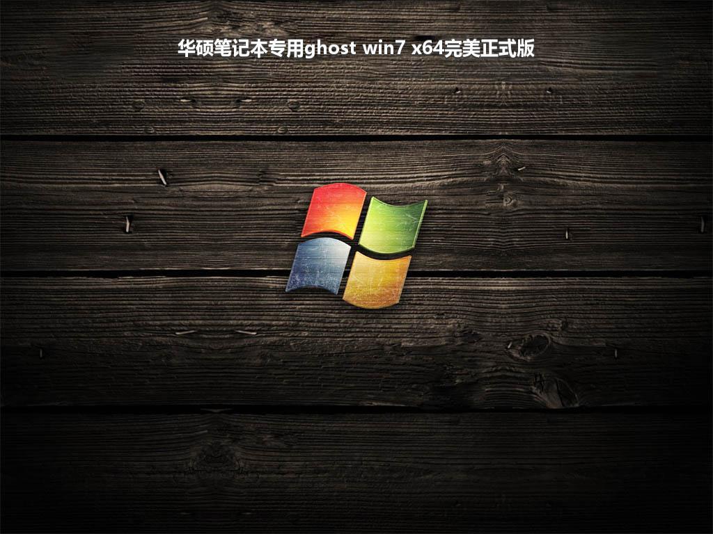 华硕笔记本专用ghost win7 x64完美正式版