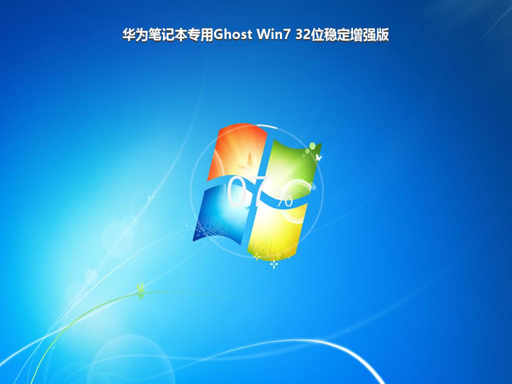 华为笔记本专用Ghost Win7 32位稳定增强版