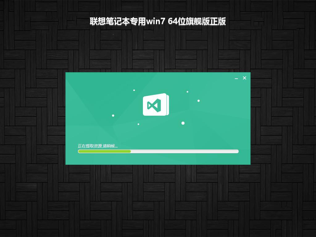 联想笔记本专用win7 64位旗舰版正版