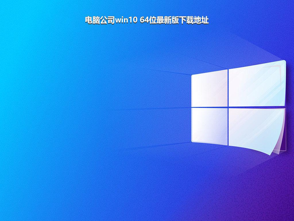 电脑公司win10 64位最新版下载地址