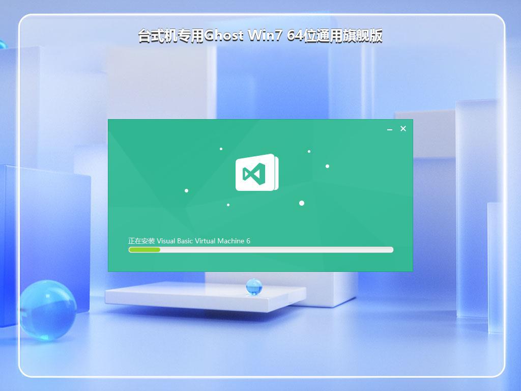 台式机专用Ghost Win7 64位通用旗舰版