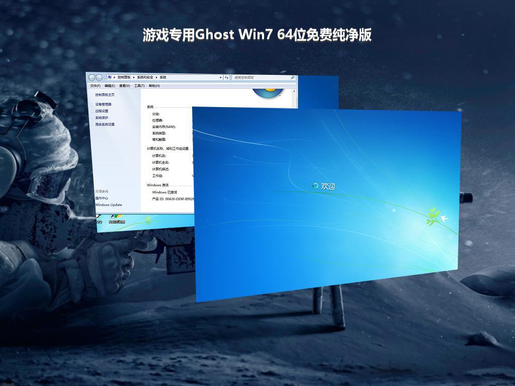 游戏专用Ghost Win7 64位免费纯净版