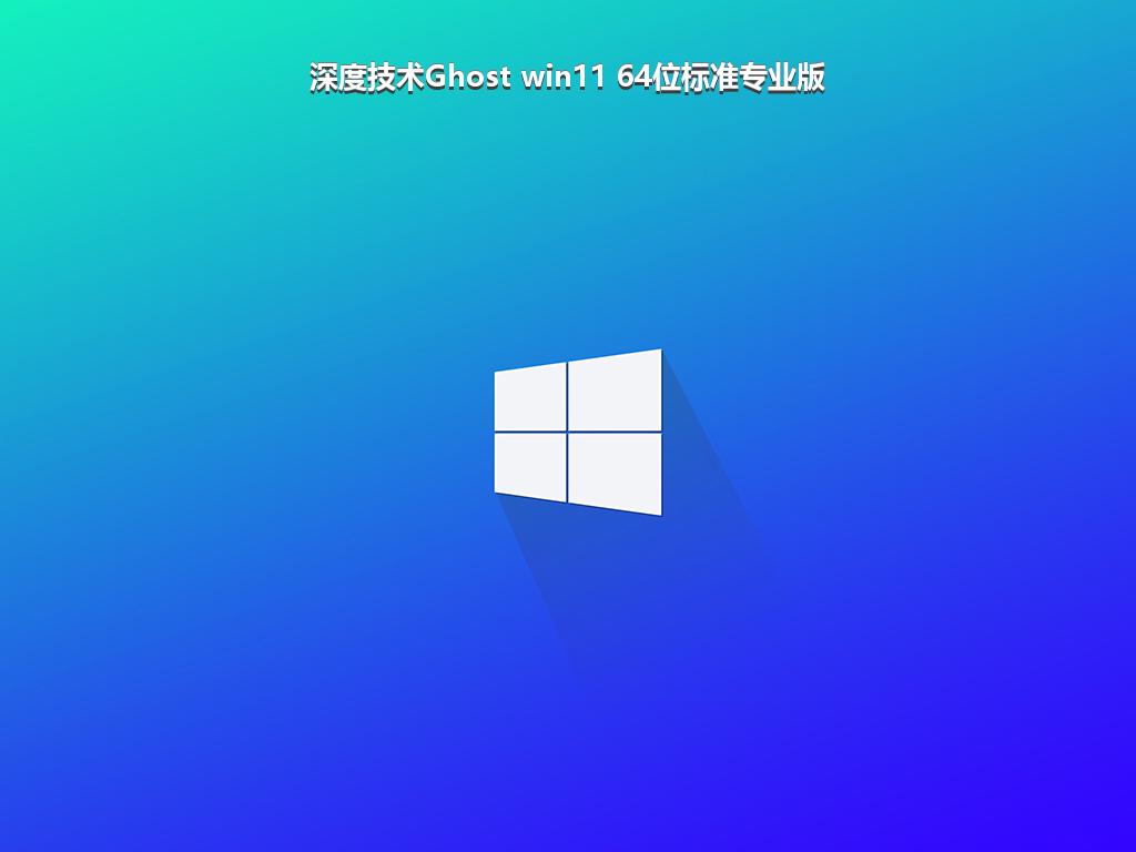 深度技术Ghost win11 64位标准专业版