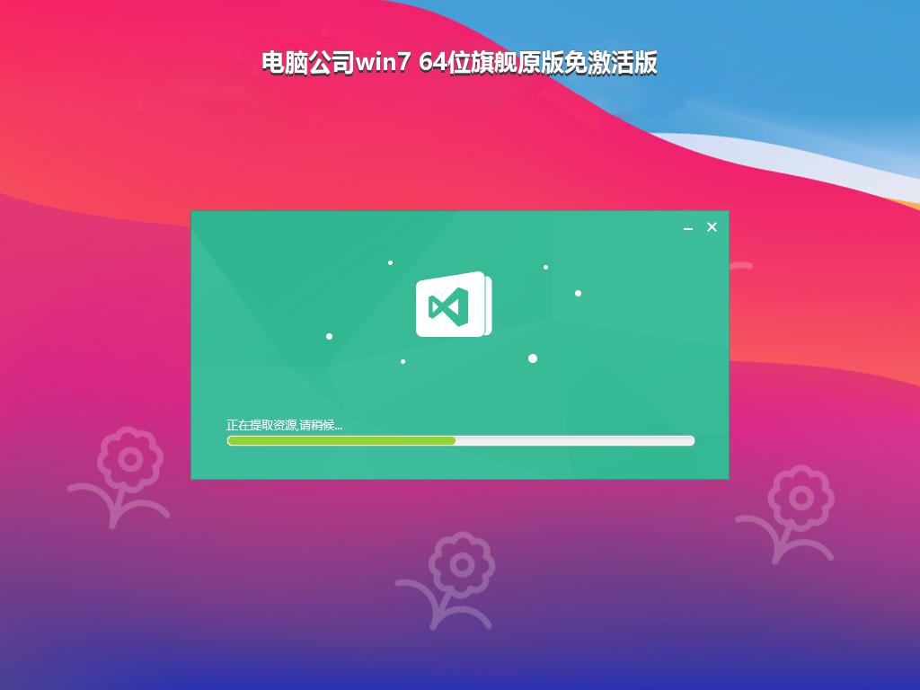 电脑公司win7 64位旗舰原版免激活版