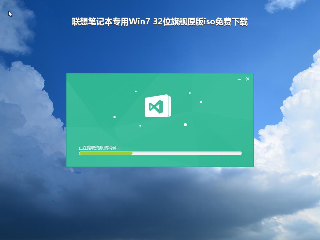 联想笔记本专用Win7 32位旗舰原版iso免费下载