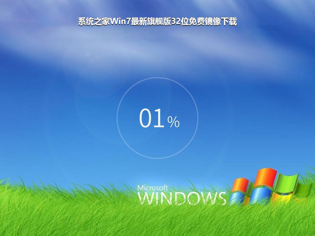 系统之家Win7最新旗舰版32位免费镜像下载