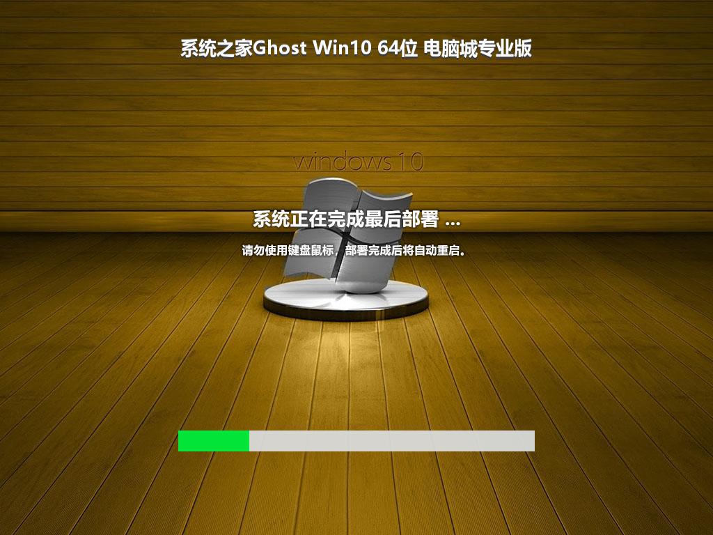 系统之家Ghost Win10 64位 电脑城专业版