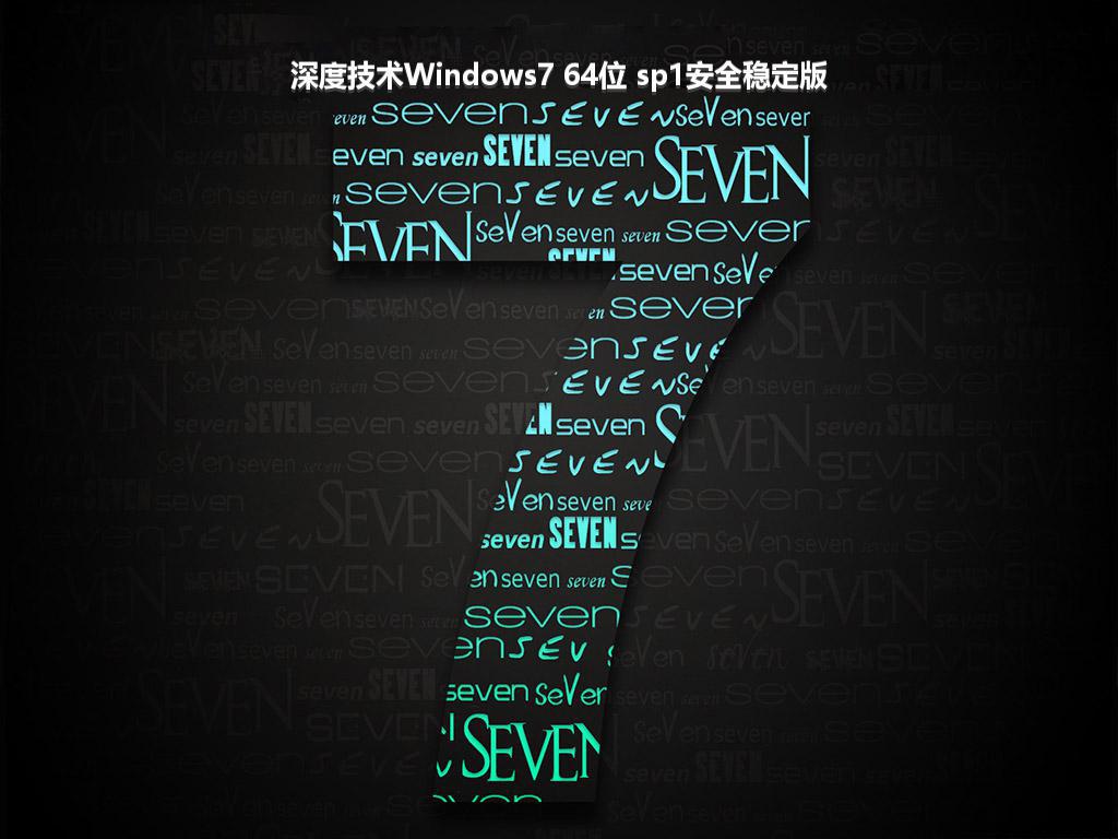 深度技术Windows7 64位 sp1安全稳定版