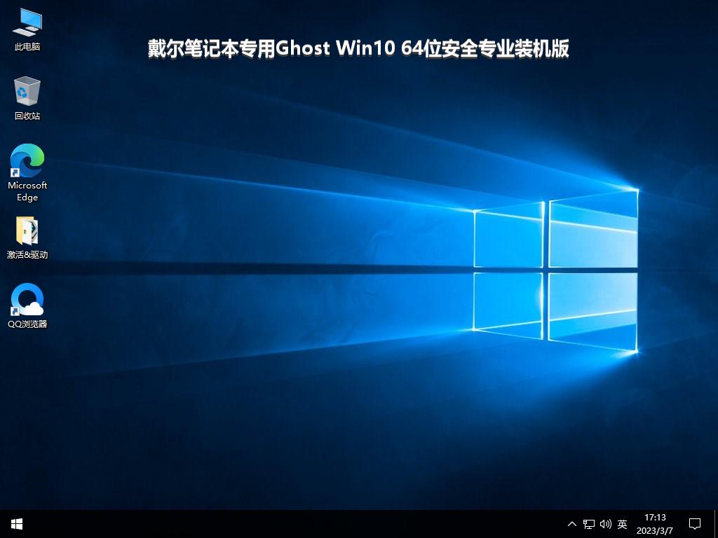 戴尔笔记本专用Ghost Win10 64位安全专业装机版