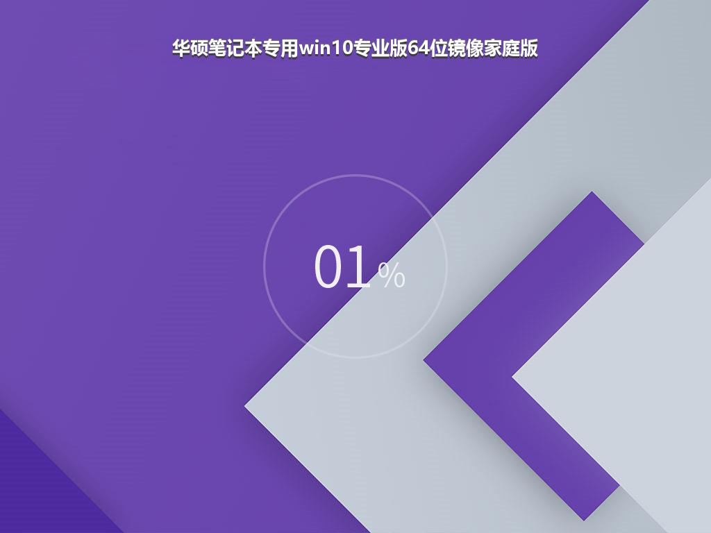 华硕笔记本专用win10专业版64位镜像家庭版