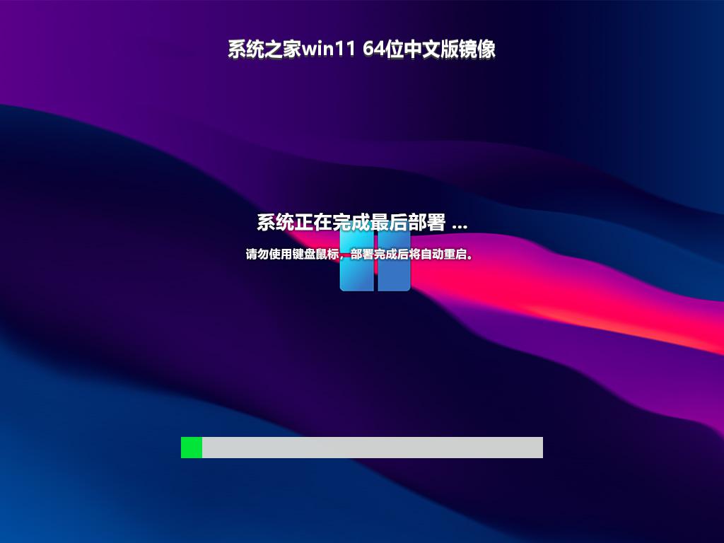 系统之家win11 64位中文版镜像