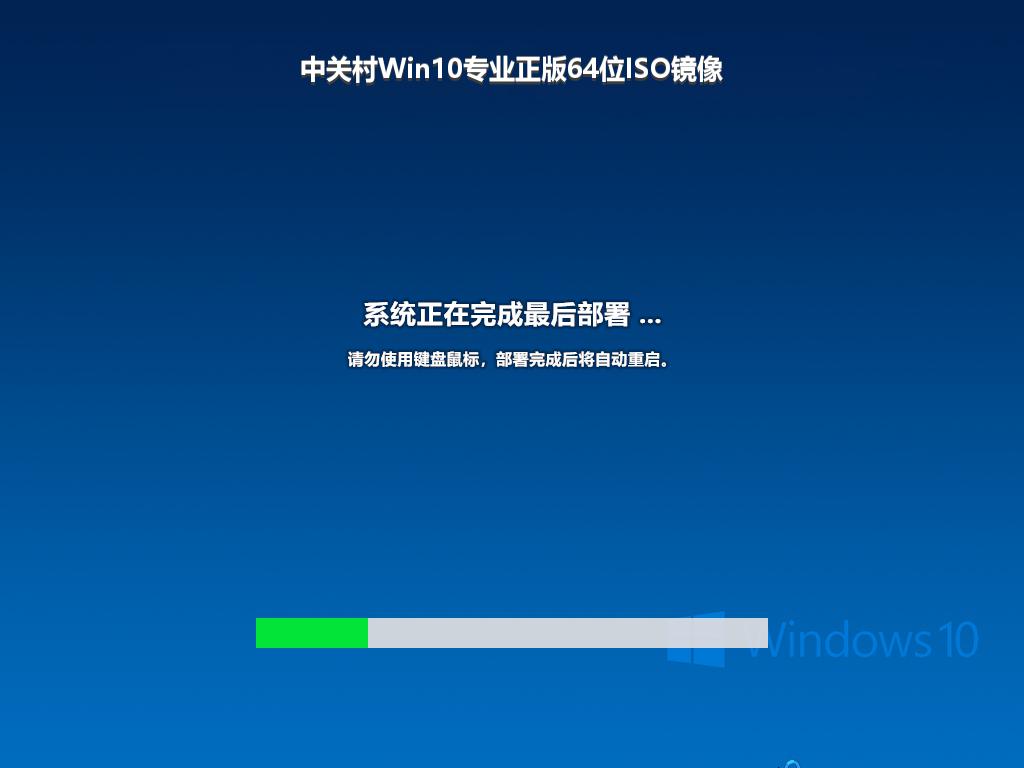 中关村Win10专业正版64位ISO镜像