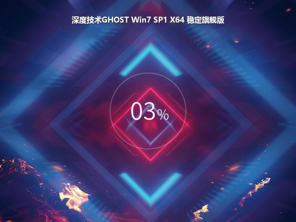 深度技术GHOST Win7 SP1 X64 稳定旗舰版