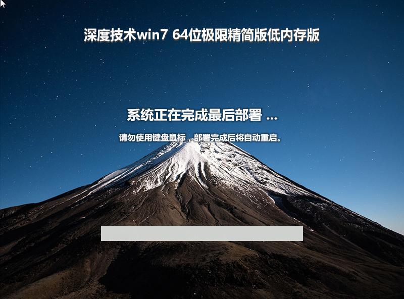 深度技术win7 64位极限精简版低内存版