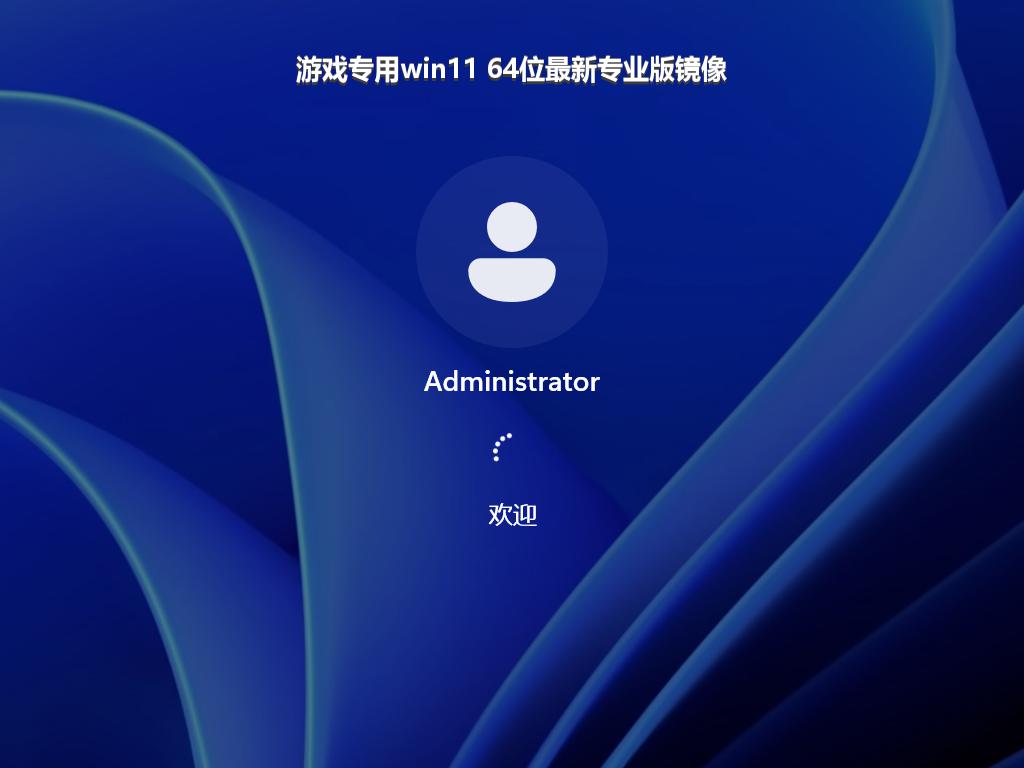 游戏专用win11 64位最新专业版镜像