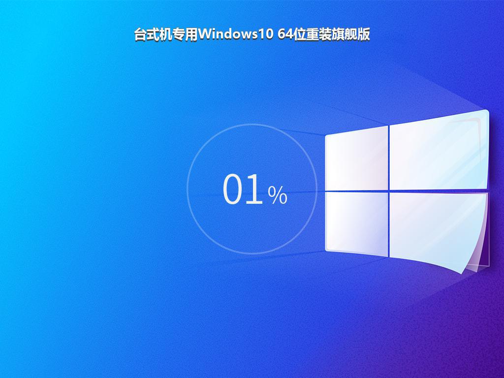 台式机专用Windows10 64位重装旗舰版