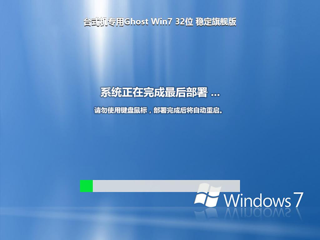 台式机专用Ghost Win7 32位 稳定旗舰版