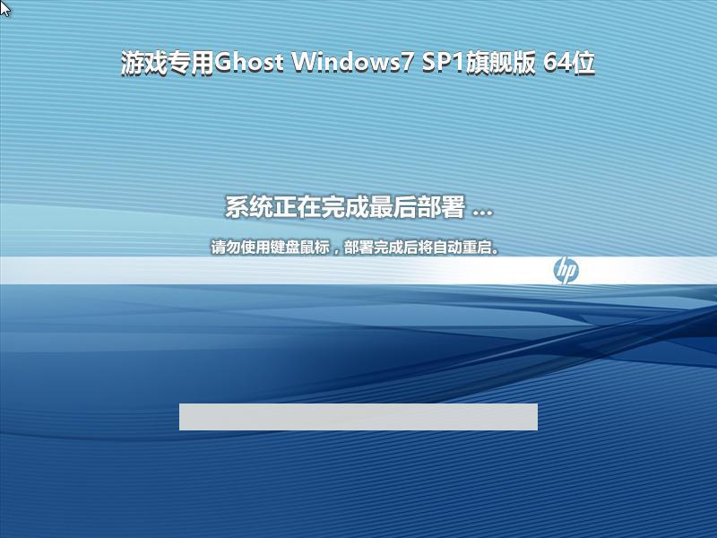 游戏专用Ghost Windows7 SP1旗舰版 64位