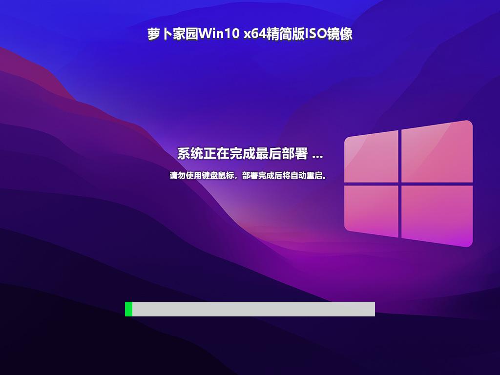 萝卜家园Win10 x64精简版ISO镜像