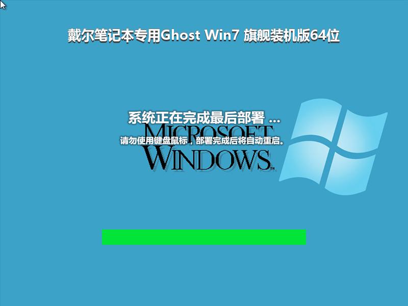 戴尔笔记本专用Ghost Win7 旗舰装机版64位