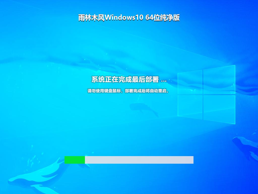 雨林木风Windows10 64位纯净版