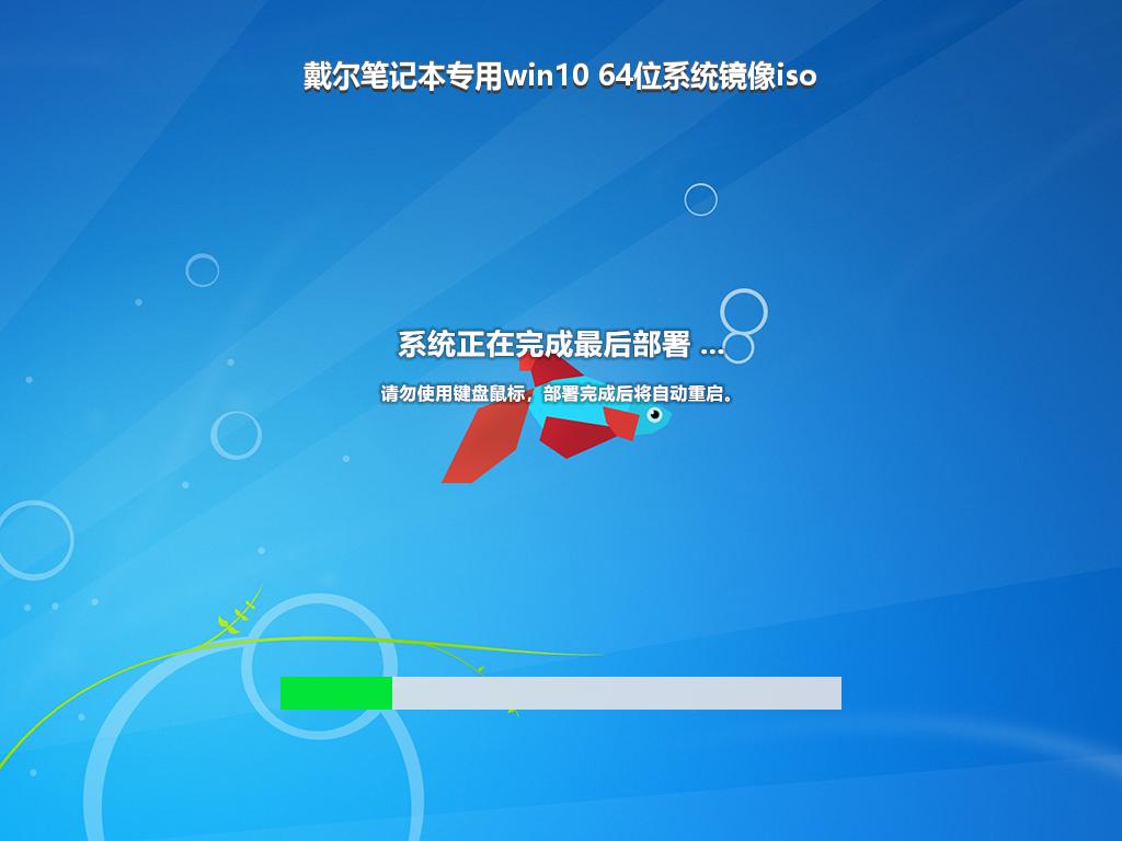 戴尔笔记本专用win10 64位系统镜像iso