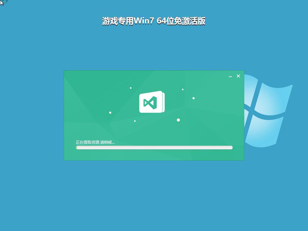 游戏专用Win7 64位免激活版